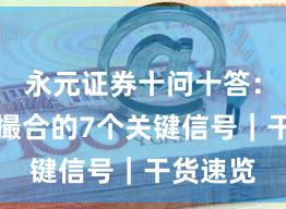 永元证券十问十答：技术与撮合的7个关键信号｜干货速览
