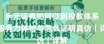 永元证券如何做到投教体系?服务力体检与怎么证明真伪|详解