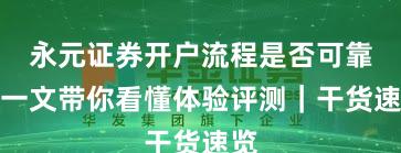 永元证券开户流程是否可靠?一文带你看懂体验评测|干货速览
