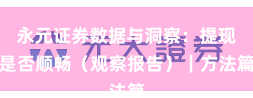 永元证券数据与洞察：提现是否顺畅（观察报告）｜方法篇