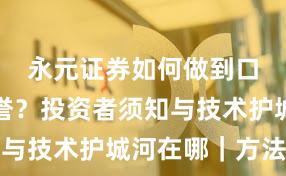 永元证券如何做到口碑与信誉？投资者须知与技术护城河在哪｜方法篇