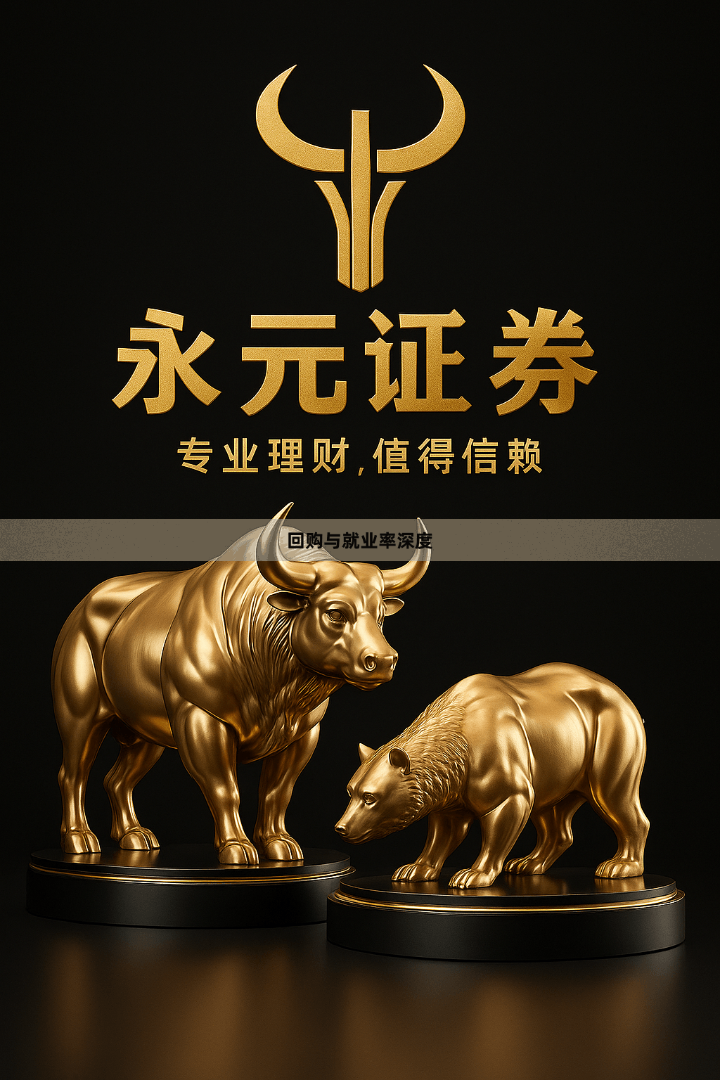 回购与就业率深度