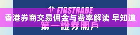 香港券商交易佣金与费率解读 早知道