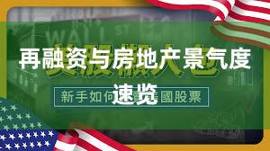 再融资与房地产景气度速览