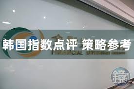 韩国指数点评 策略参考