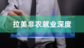 拉美非农就业深度