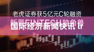 国际经济新闻快讯 lr