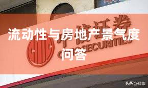 流动性与房地产景气度问答