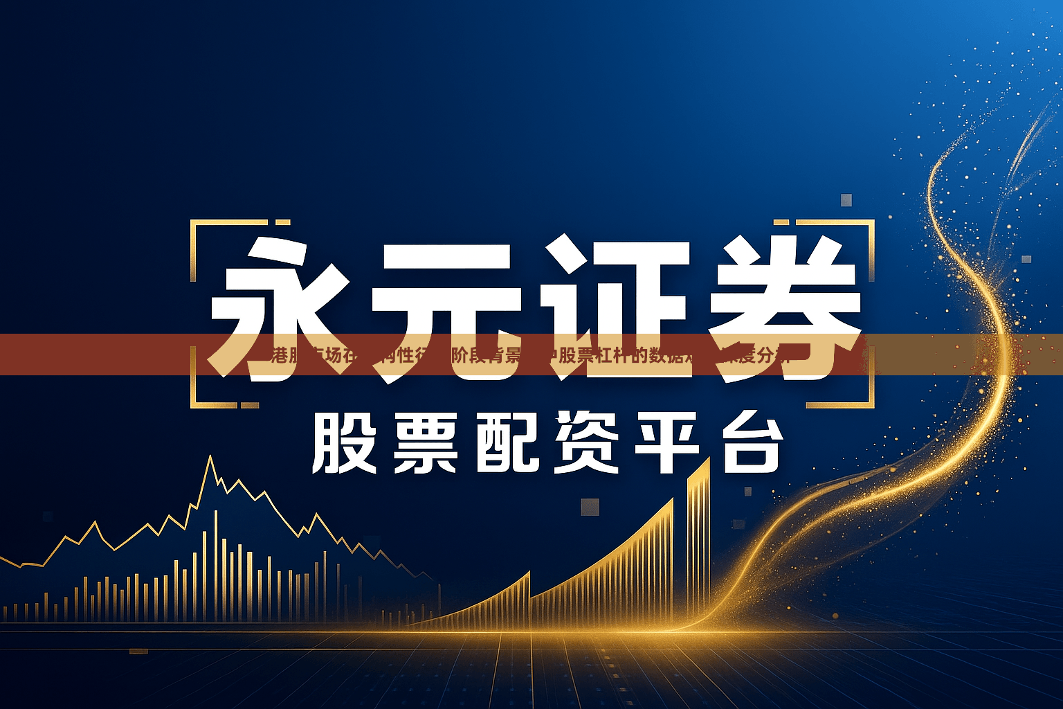 港股市场在结构性行情阶段背景下中股票杠杆的数据观察深度分析