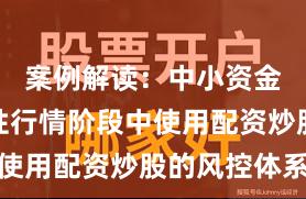 案例解读：中小资金在结构性行情阶段中使用配资炒股的风控体系