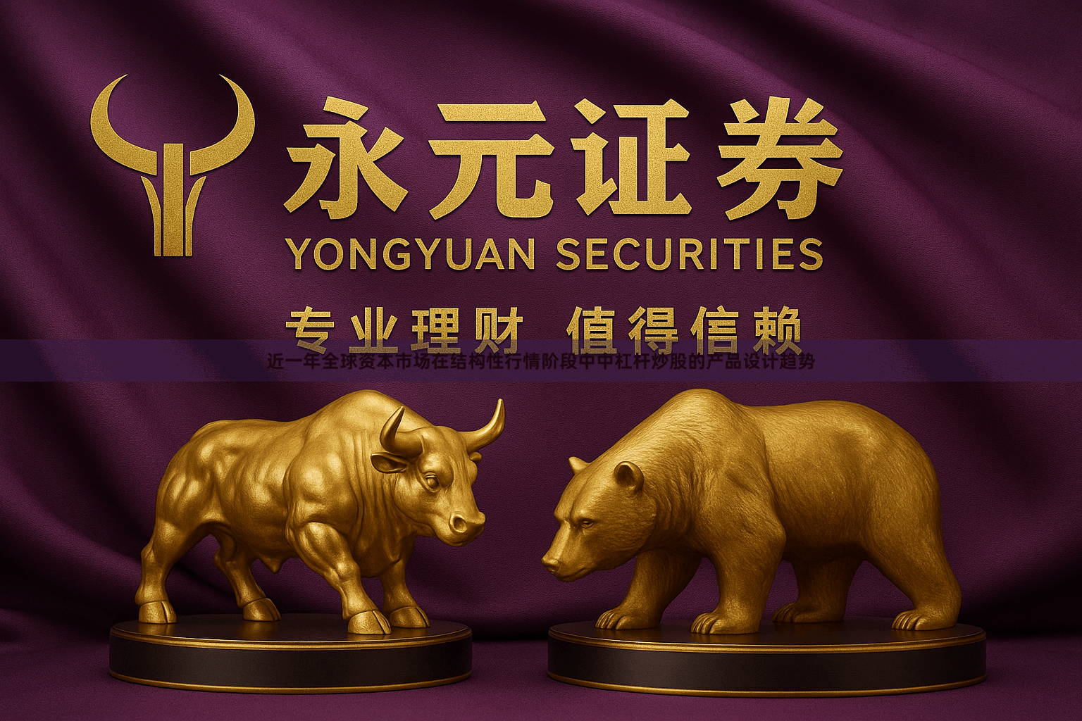 近一年全球资本市场在结构性行情阶段中中杠杆炒股的产品设计趋势