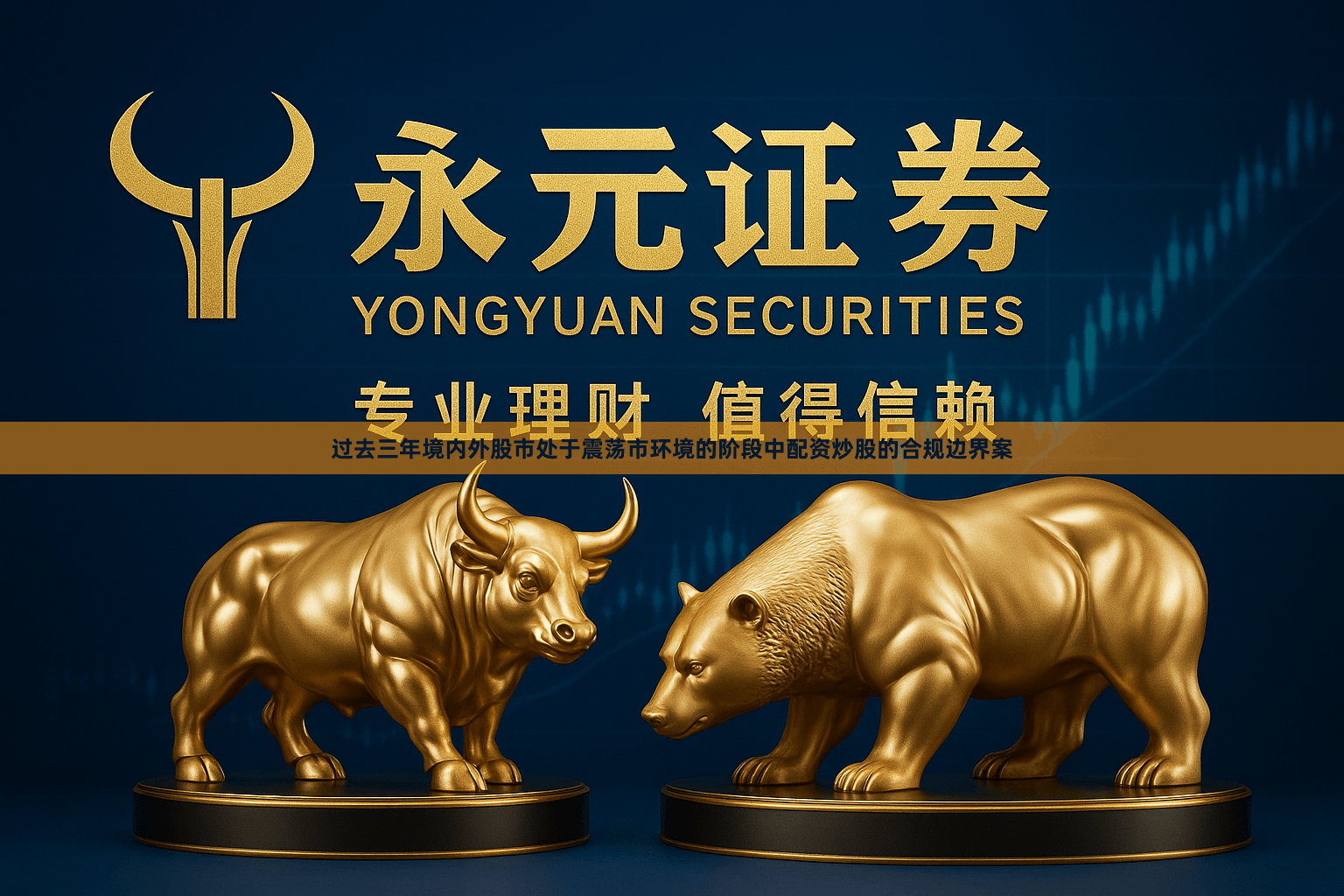 过去三年境内外股市处于震荡市环境的阶段中配资炒股的合规边界案