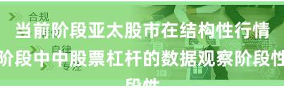 当前阶段亚太股市在结构性行情阶段中中股票杠杆的数据观察阶段性