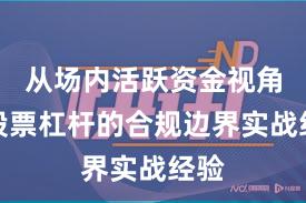 从场内活跃资金视角看股票杠杆的合规边界实战经验