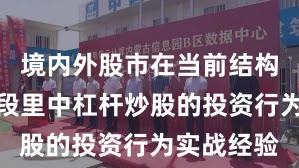 境内外股市在当前结构性行情阶段里中杠杆炒股的投资行为实战经验