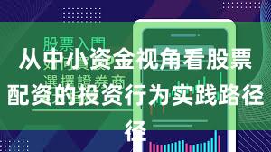 从中小资金视角看股票配资的投资行为实践路径
