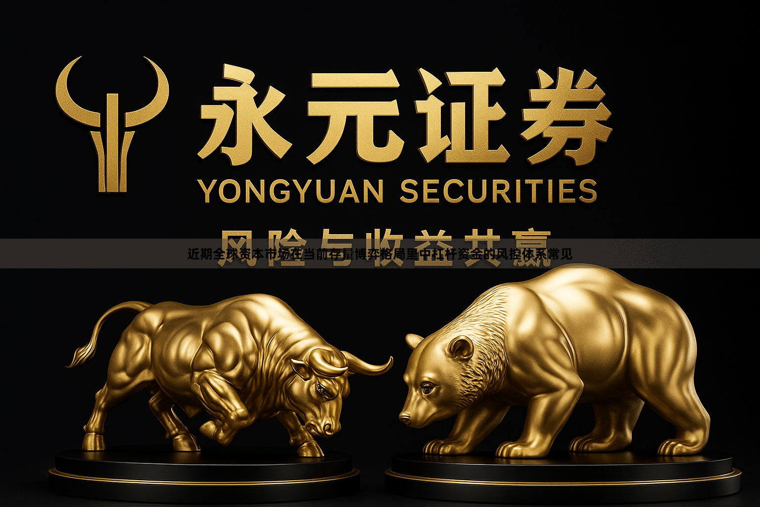 近期全球资本市场在当前存量博弈格局里中杠杆资金的风控体系常见