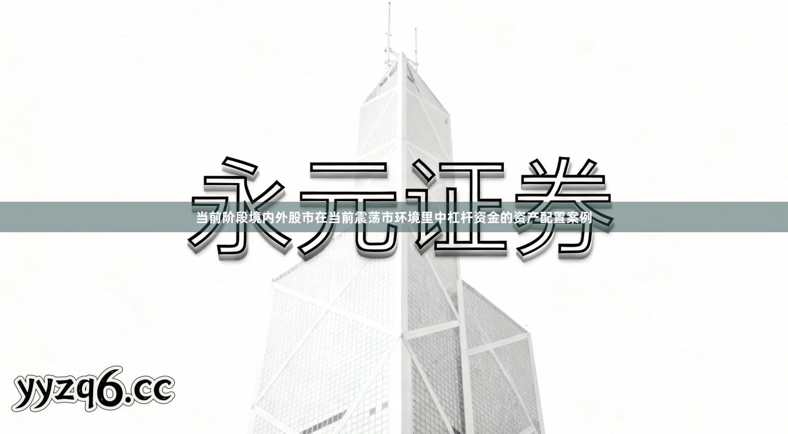 当前阶段境内外股市在当前震荡市环境里中杠杆资金的资产配置案例