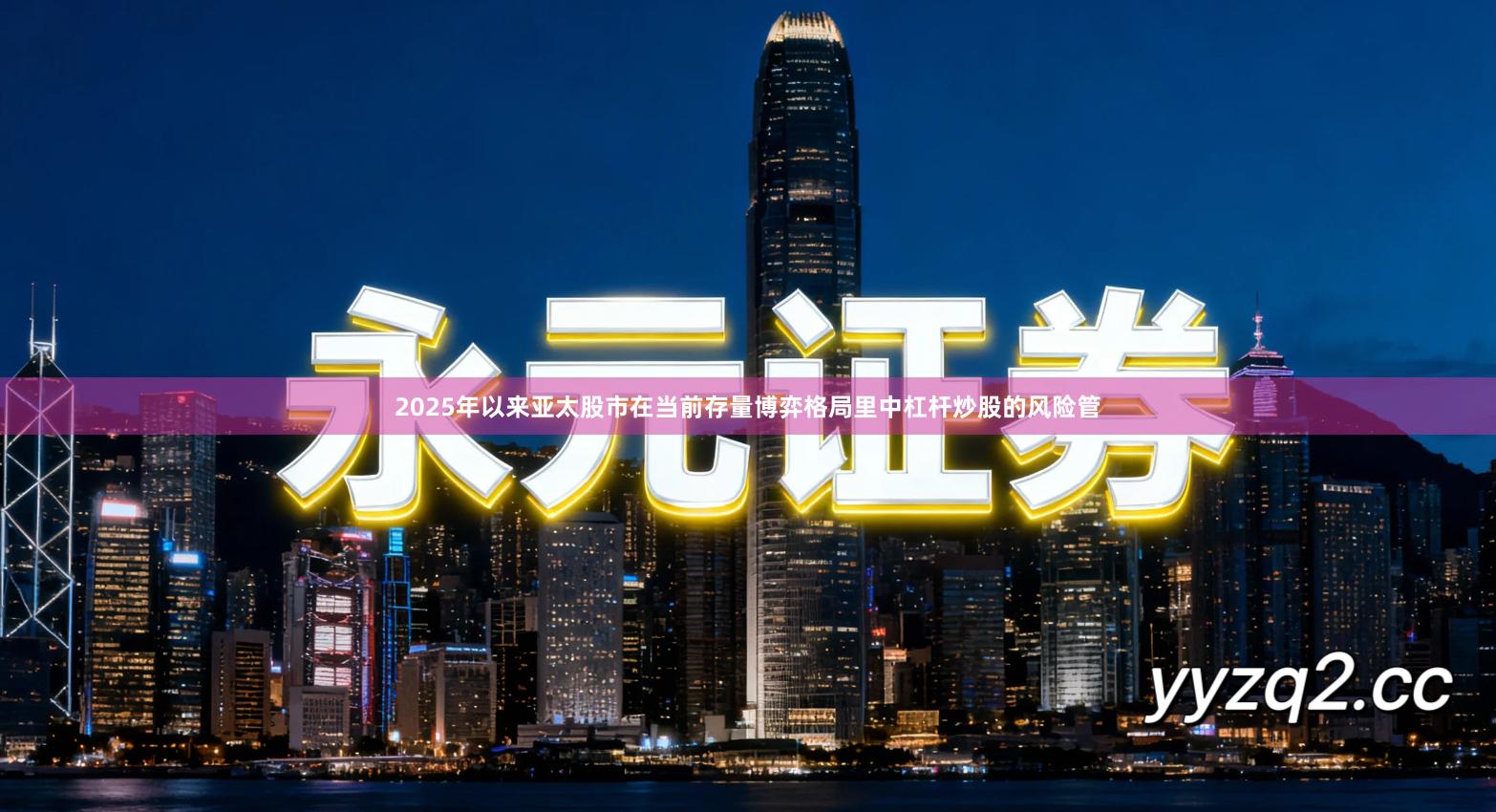 2025年以来亚太股市在当前存量博弈格局里中杠杆炒股的风险管