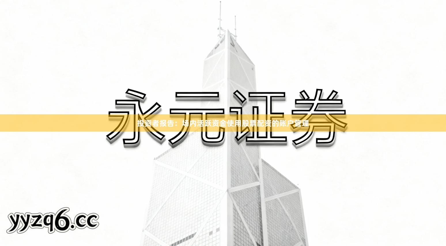 投资者报告:场内活跃资金使用股票配资的账户管理