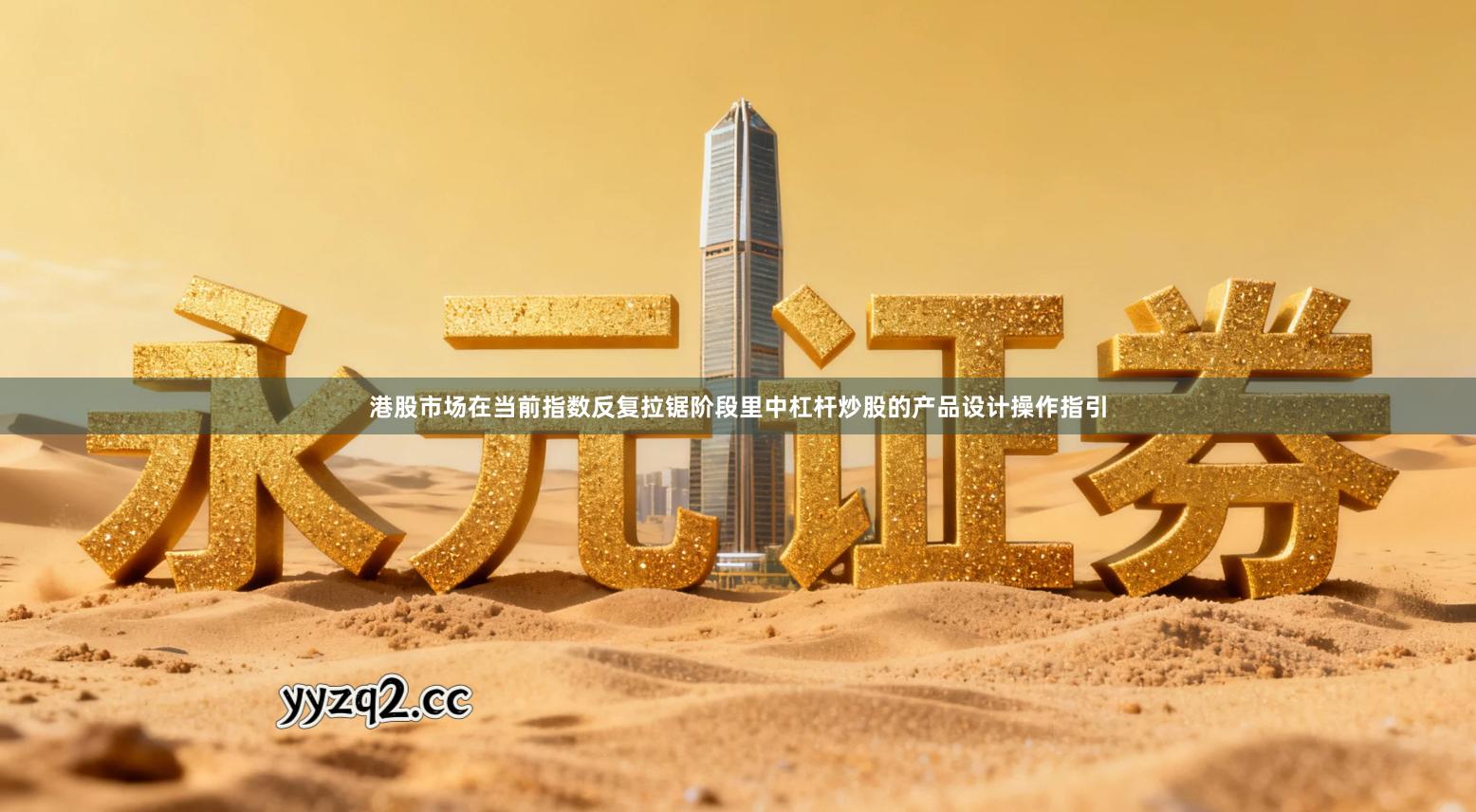 港股市场在当前指数反复拉锯阶段里中杠杆炒股的产品设计操作指引