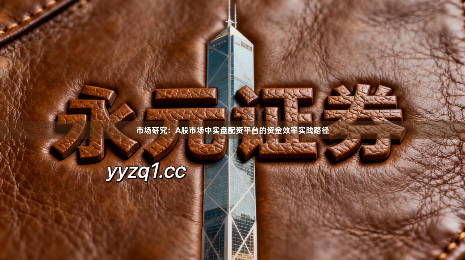 市场研究：A股市场中实盘配资平台的资金效率实践路径
