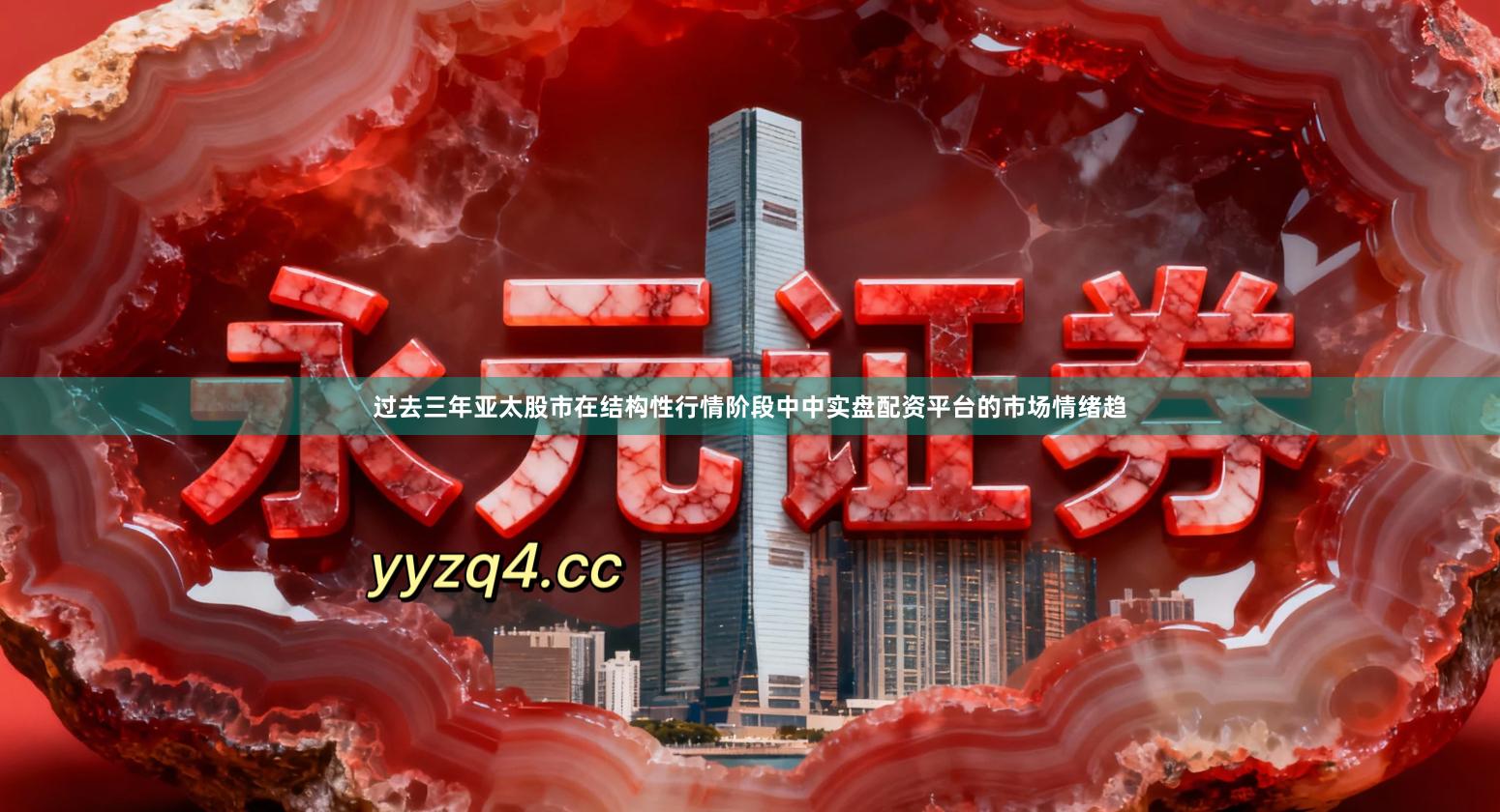 过去三年亚太股市在结构性行情阶段中中实盘配资平台的市场情绪趋