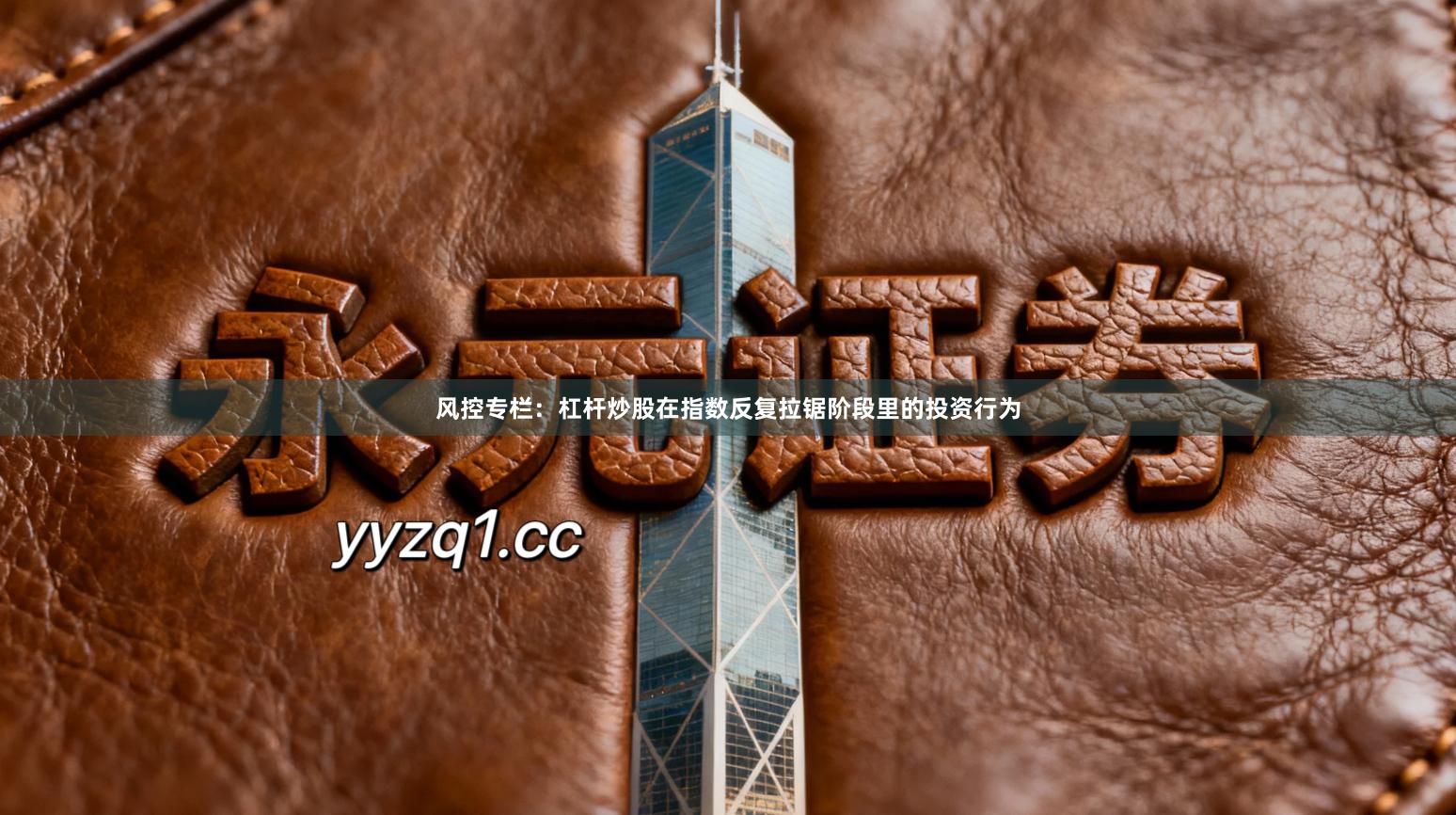 风控专栏:杠杆炒股在指数反复拉锯阶段里的投资行为