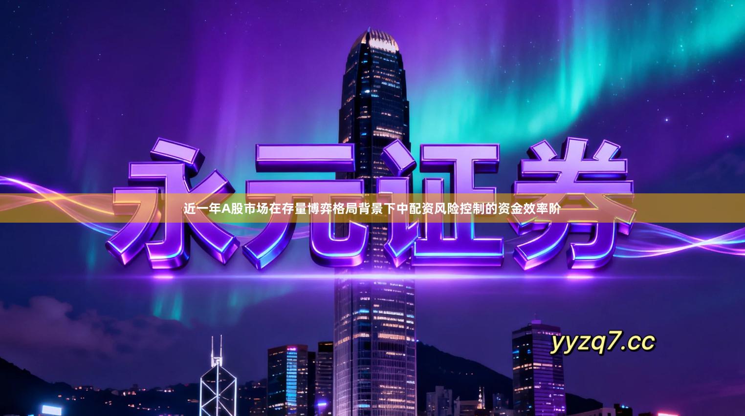 近一年A股市场在存量博弈格局背景下中配资风险控制的资金效率阶