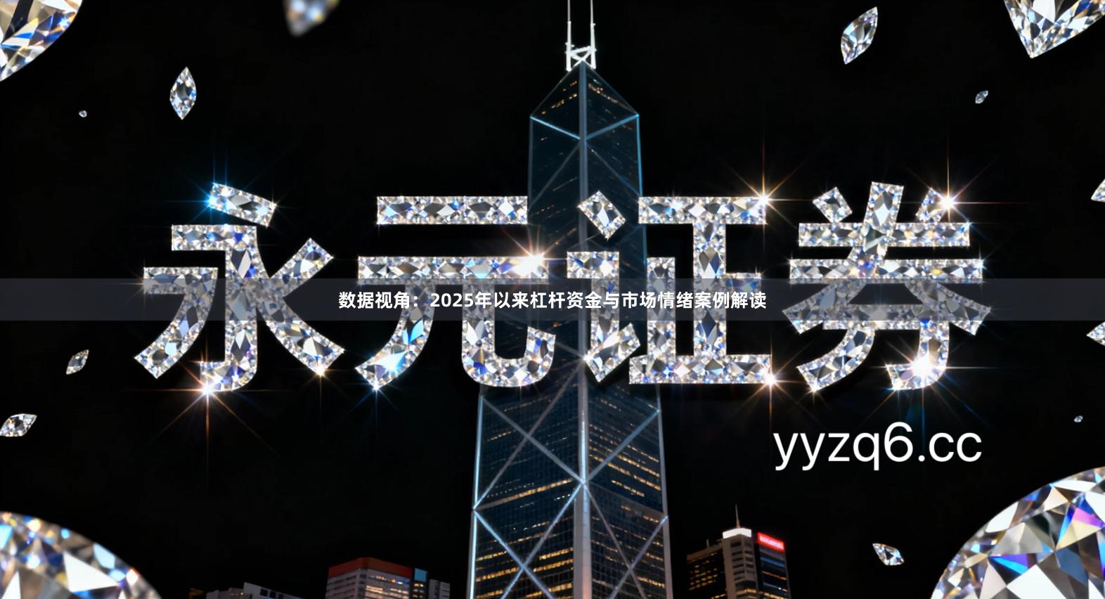 数据视角:2025年以来杠杆资金与市场情绪案例解读