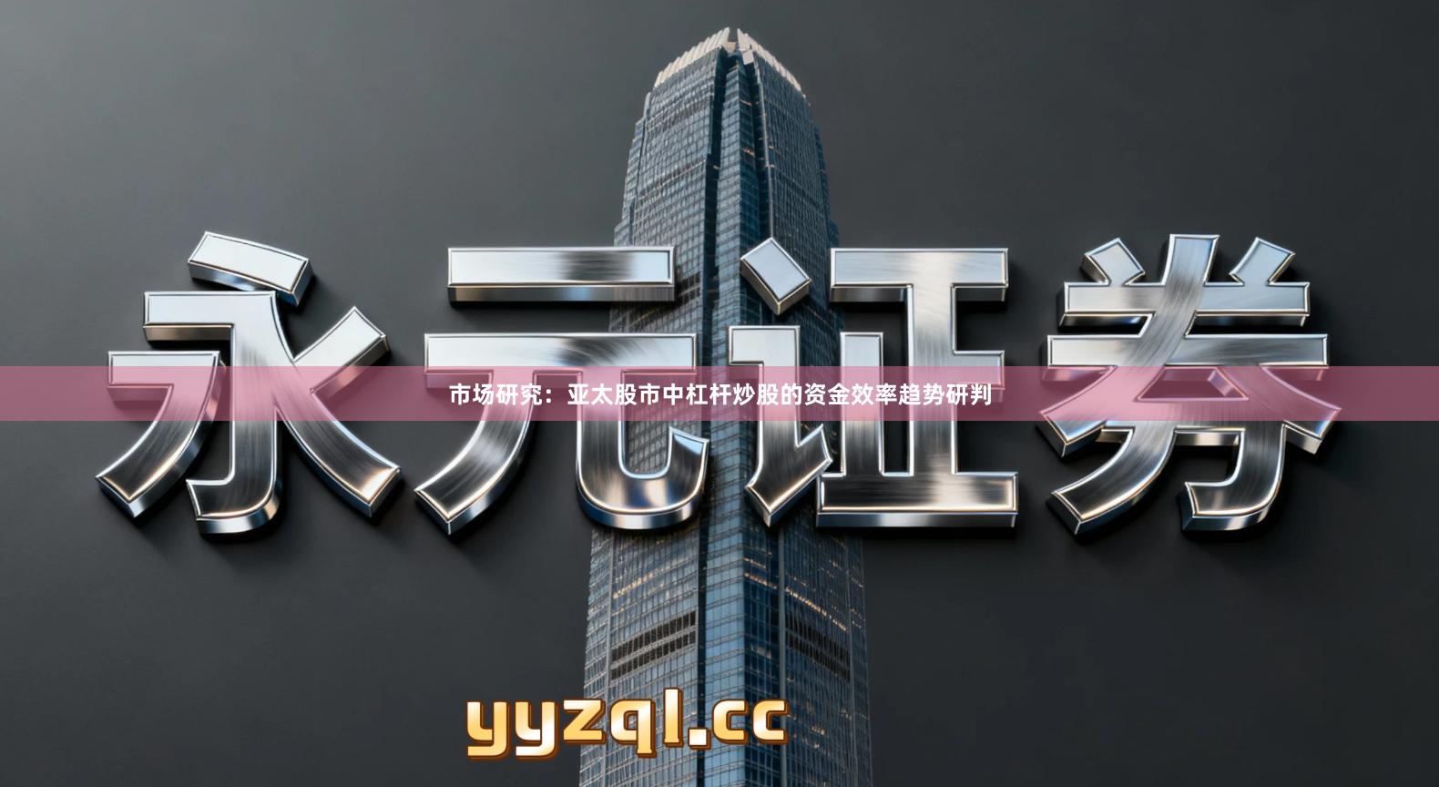 市场研究：亚太股市中杠杆炒股的资金效率趋势研判