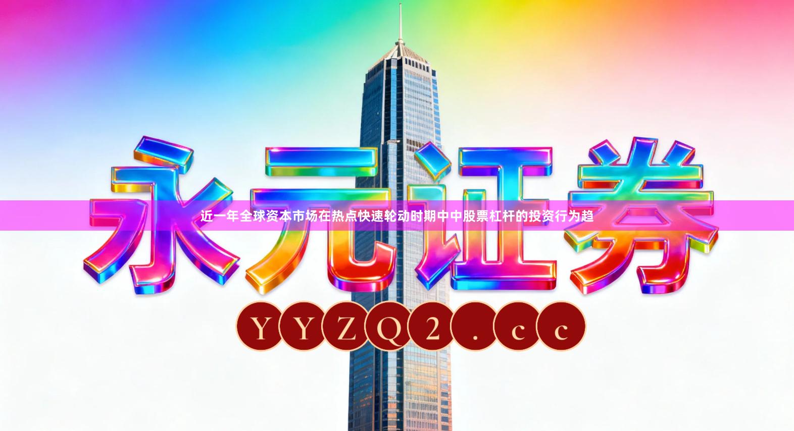 近一年全球资本市场在热点快速轮动时期中中股票杠杆的投资行为趋