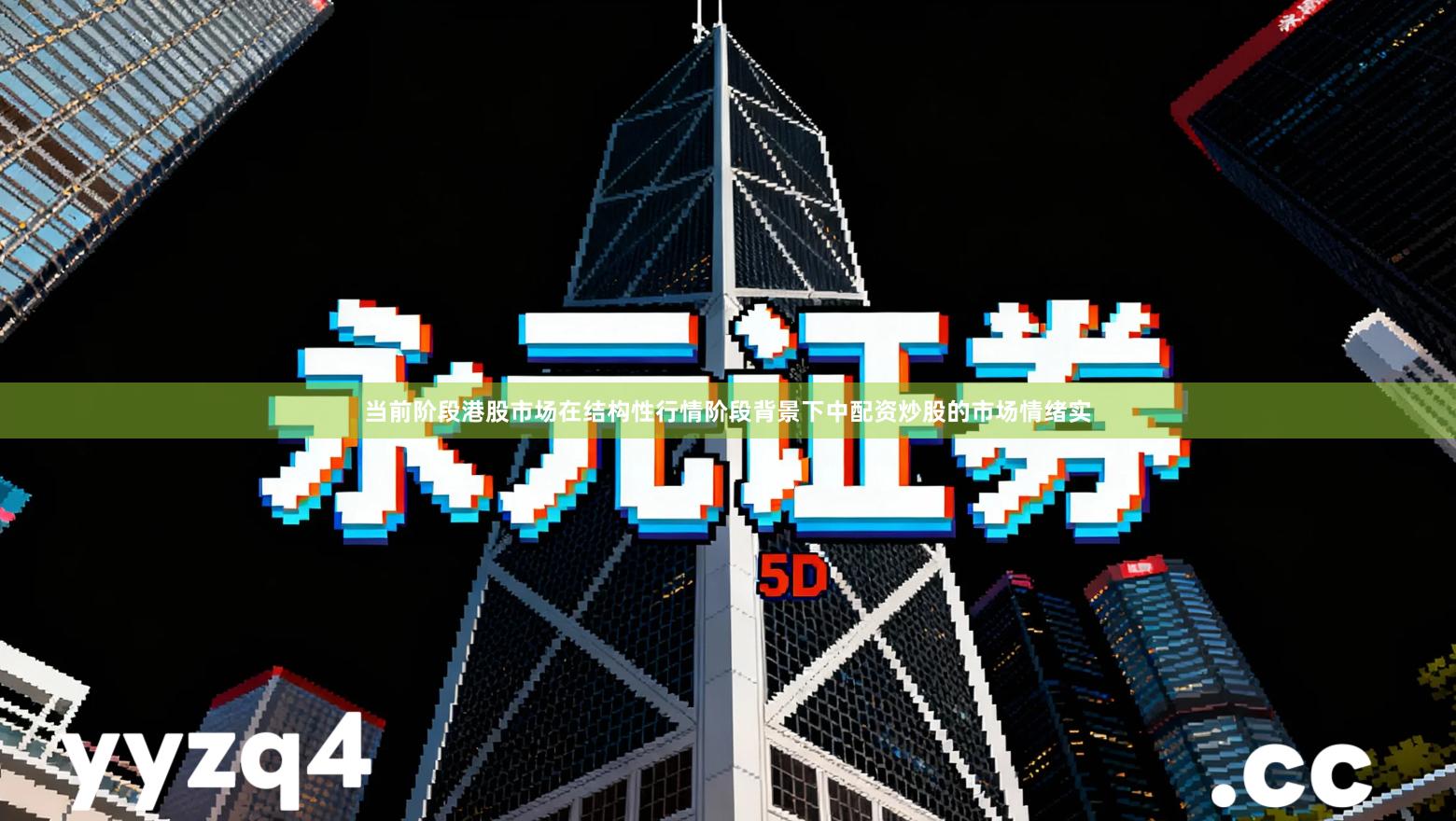 当前阶段港股市场在结构性行情阶段背景下中配资炒股的市场情绪实