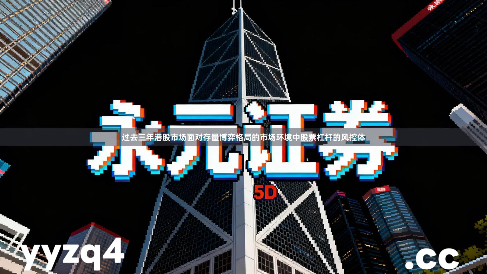 过去三年港股市场面对存量博弈格局的市场环境中股票杠杆的风控体