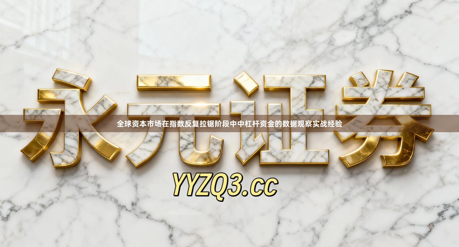 全球资本市场在指数反复拉锯阶段中中杠杆资金的数据观察实战经验