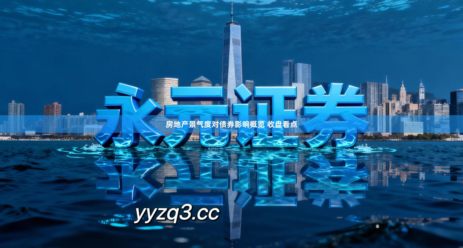 房地产景气度对债券影响概览 收盘看点