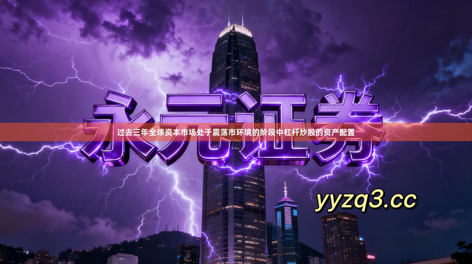 过去三年全球资本市场处于震荡市环境的阶段中杠杆炒股的资产配置