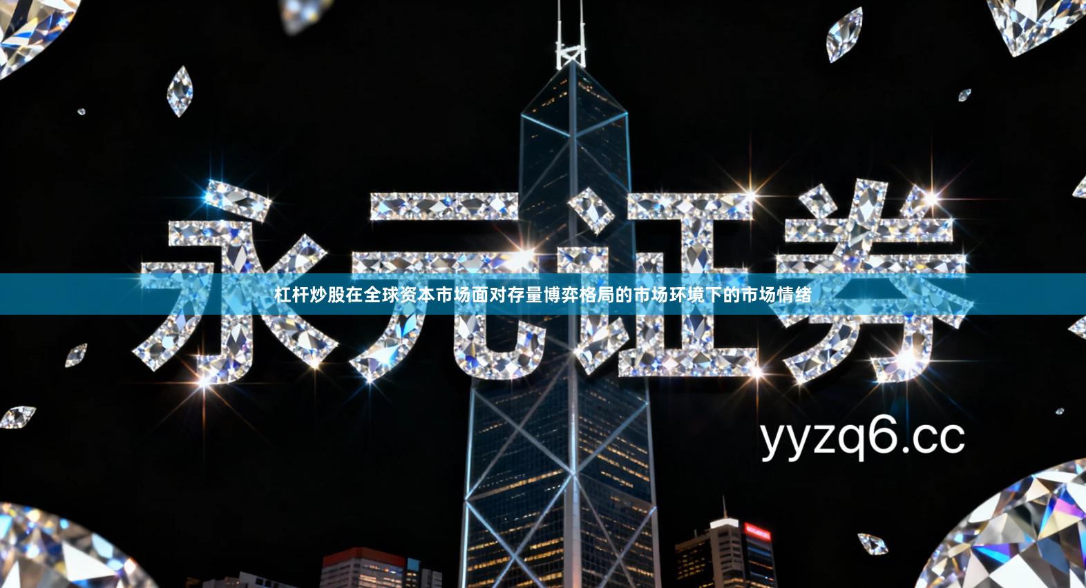 杠杆炒股在全球资本市场面对存量博弈格局的市场环境下的市场情绪