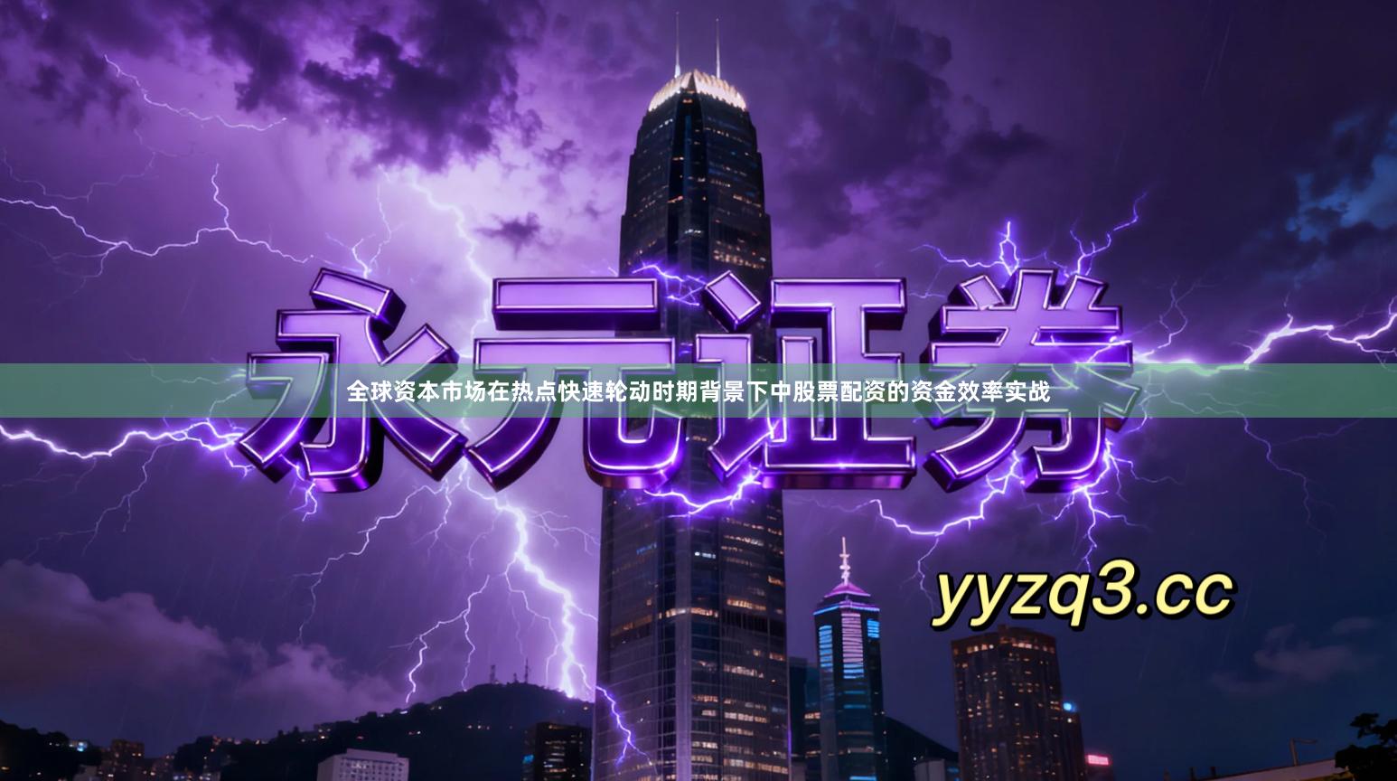 全球资本市场在热点快速轮动时期背景下中股票配资的资金效率实战