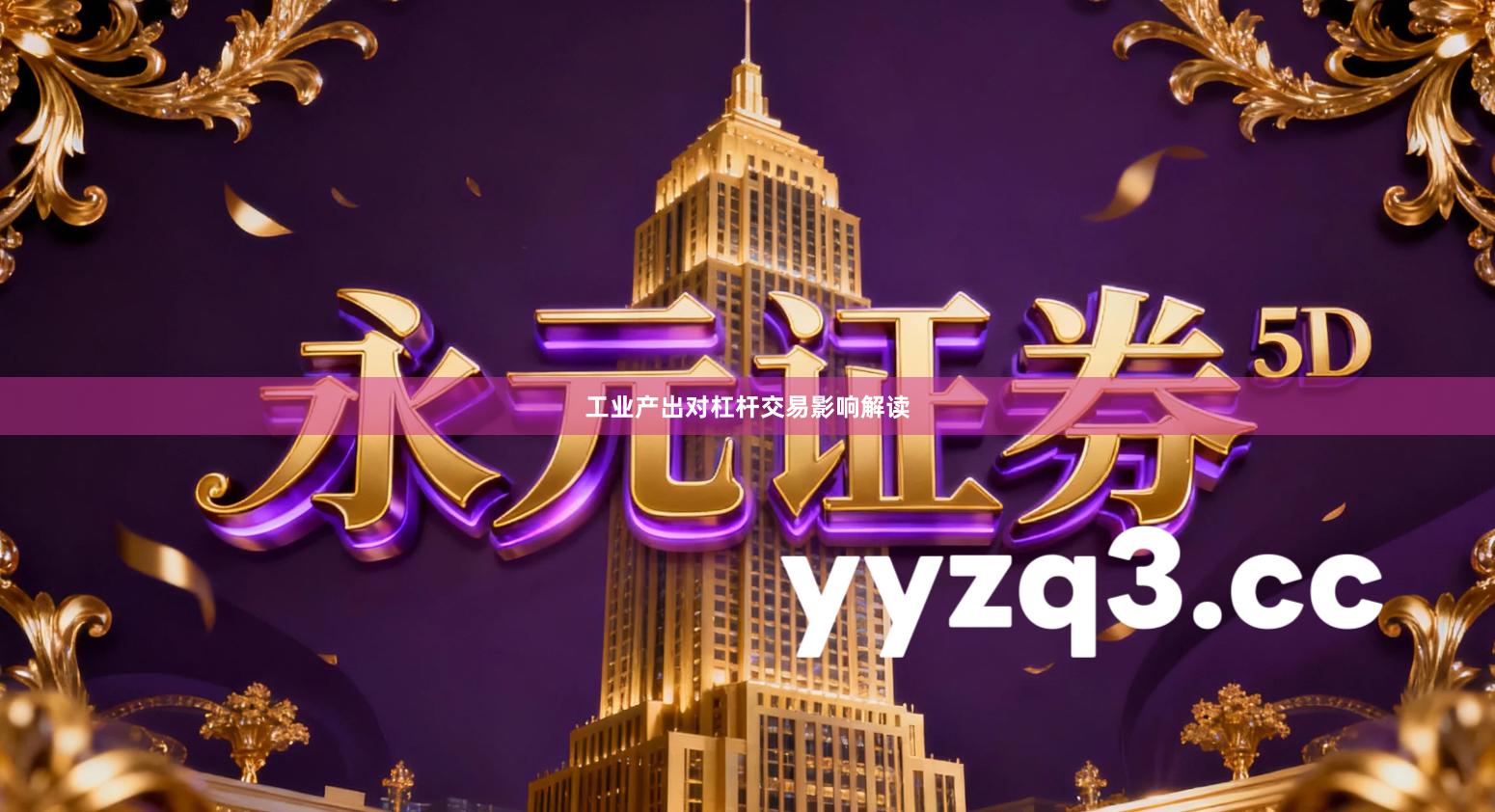 工业产出对杠杆交易影响解读