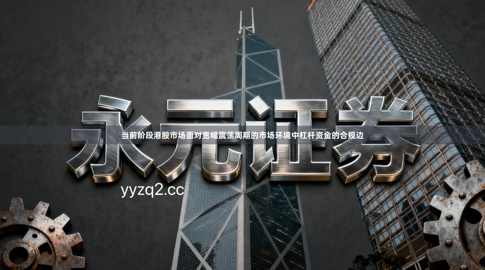 当前阶段港股市场面对宽幅震荡周期的市场环境中杠杆资金的合规边