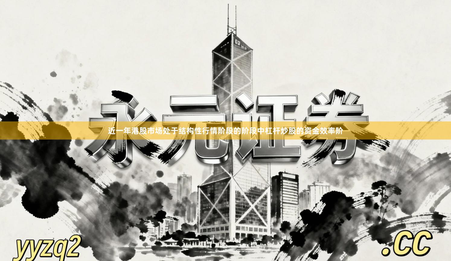 近一年港股市场处于结构性行情阶段的阶段中杠杆炒股的资金效率阶