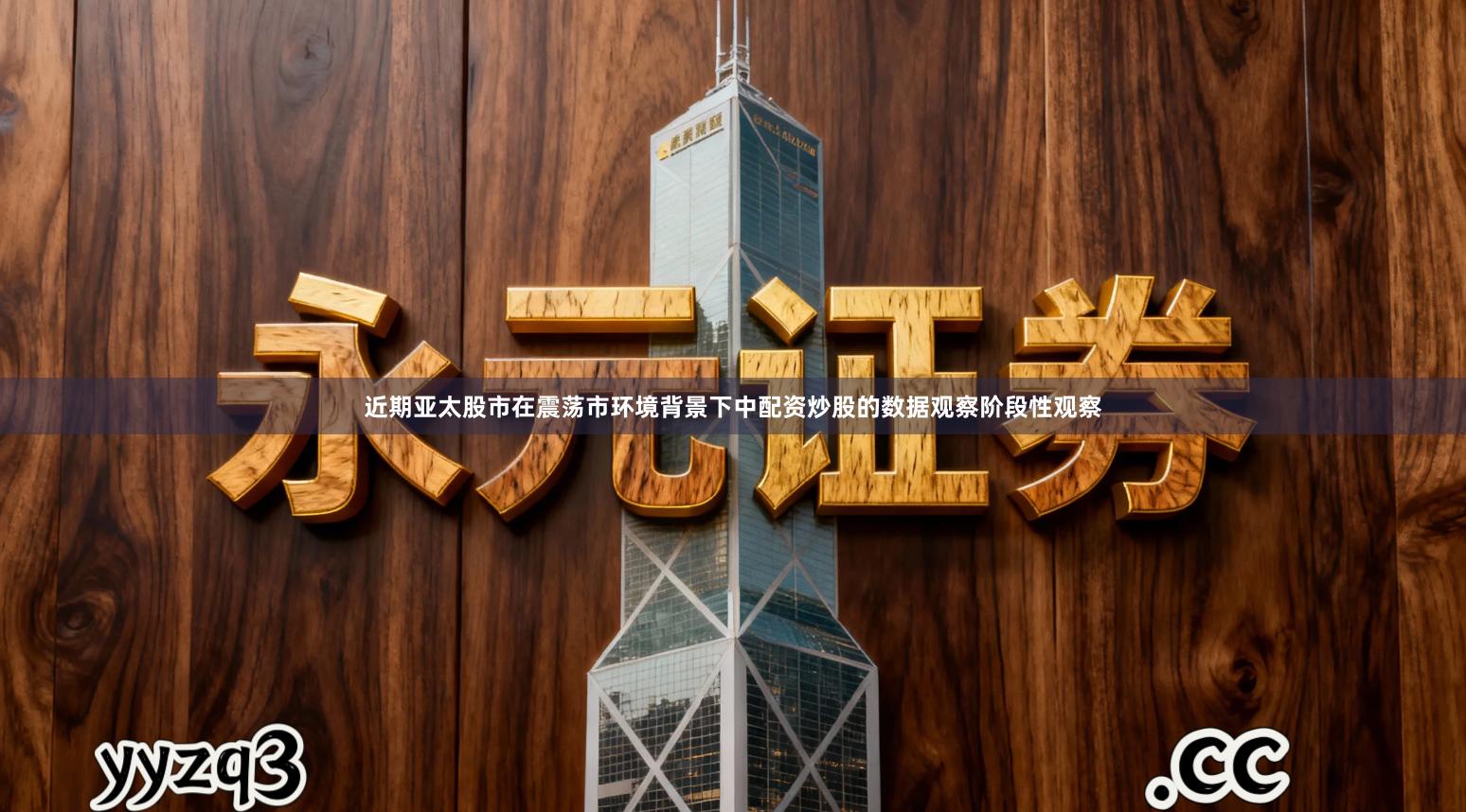 近期亚太股市在震荡市环境背景下中配资炒股的数据观察阶段性观察