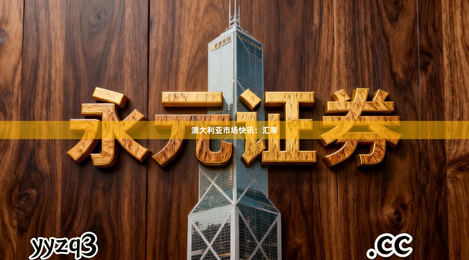 澳大利亚市场快讯:汇率