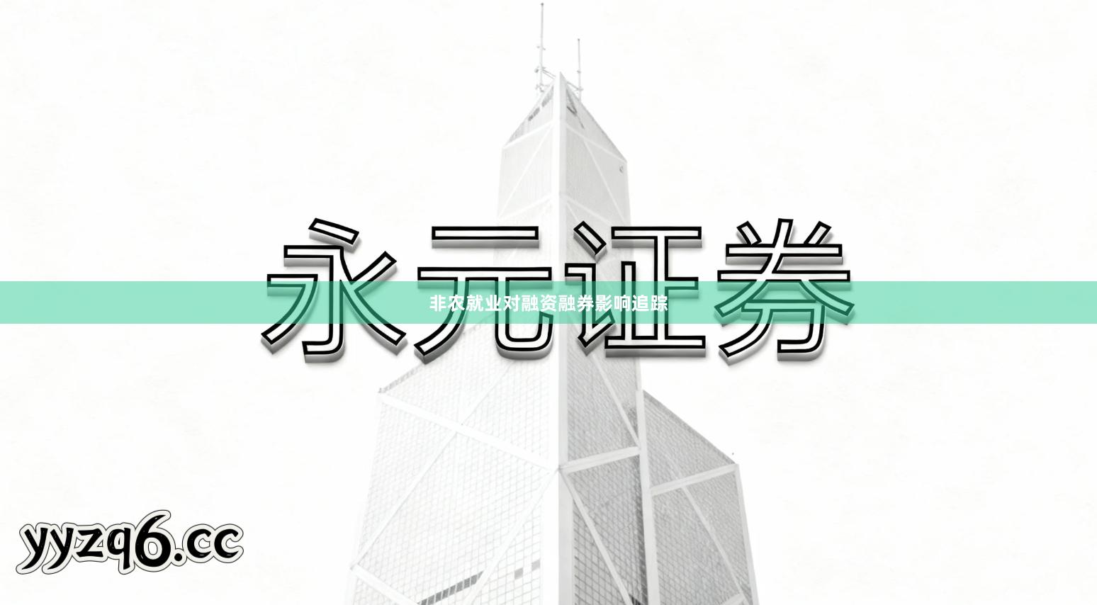 非农就业对融资融券影响追踪