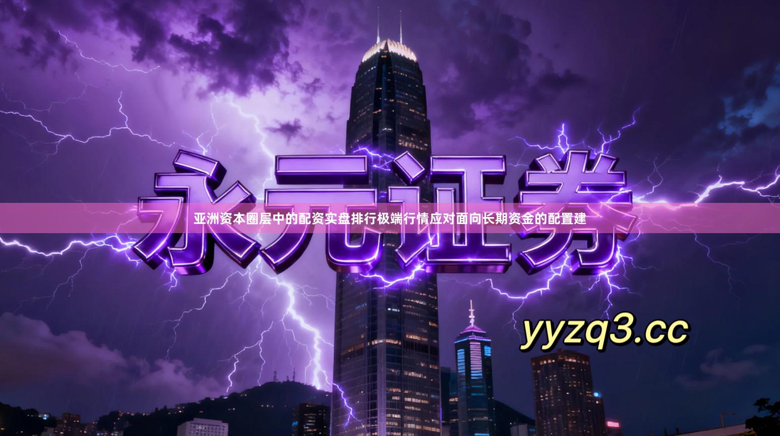 亚洲资本圈层中的配资实盘排行极端行情应对面向长期资金的配置建
