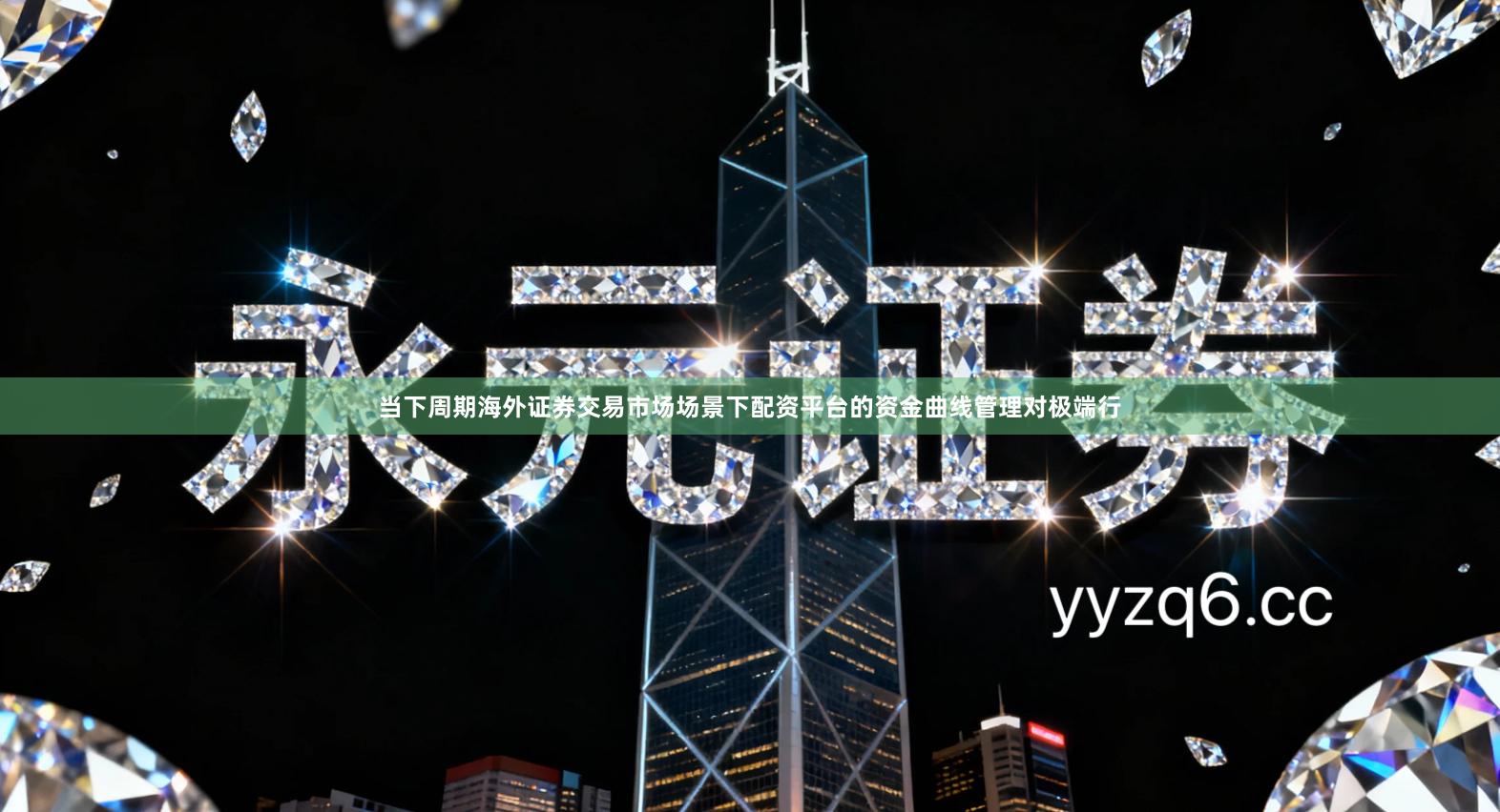 当下周期海外证券交易市场场景下配资平台的资金曲线管理对极端行