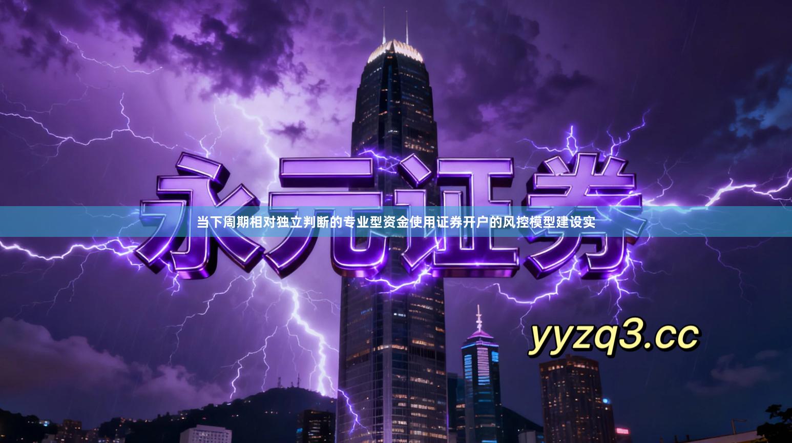 当下周期相对独立判断的专业型资金使用证券开户的风控模型建设实