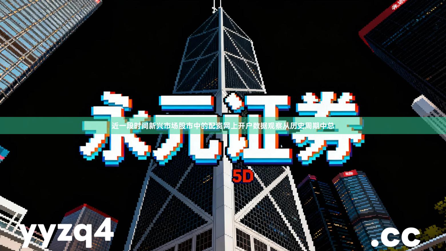 近一段时间新兴市场股市中的配资网上开户数据观察从历史周期中总