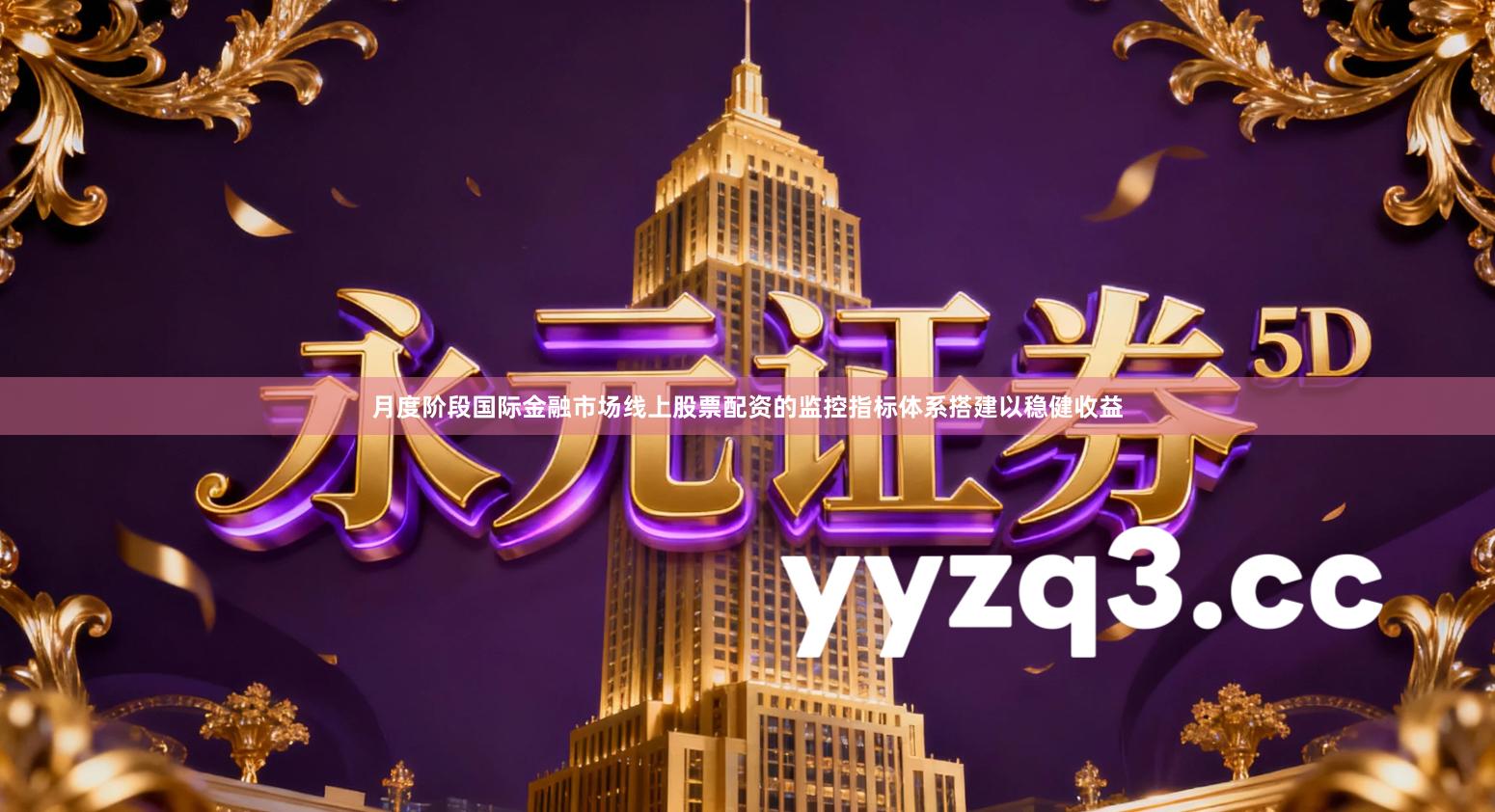 月度阶段国际金融市场线上股票配资的监控指标体系搭建以稳健收益